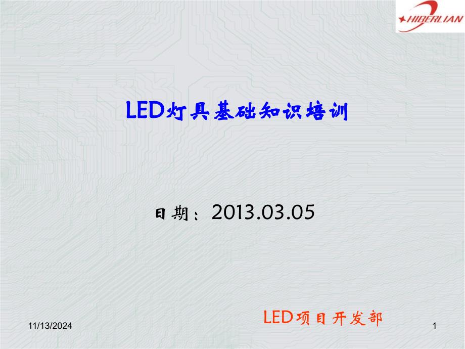 LED灯具培训(XXXX年)ppt课件_第1页