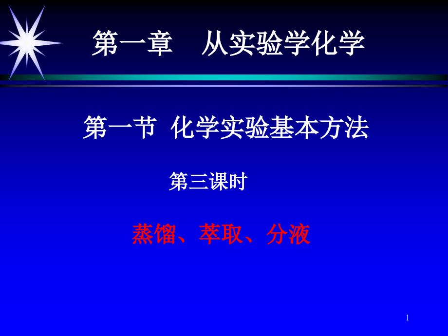 《化学实验基本方法》解析ppt课件_第1页