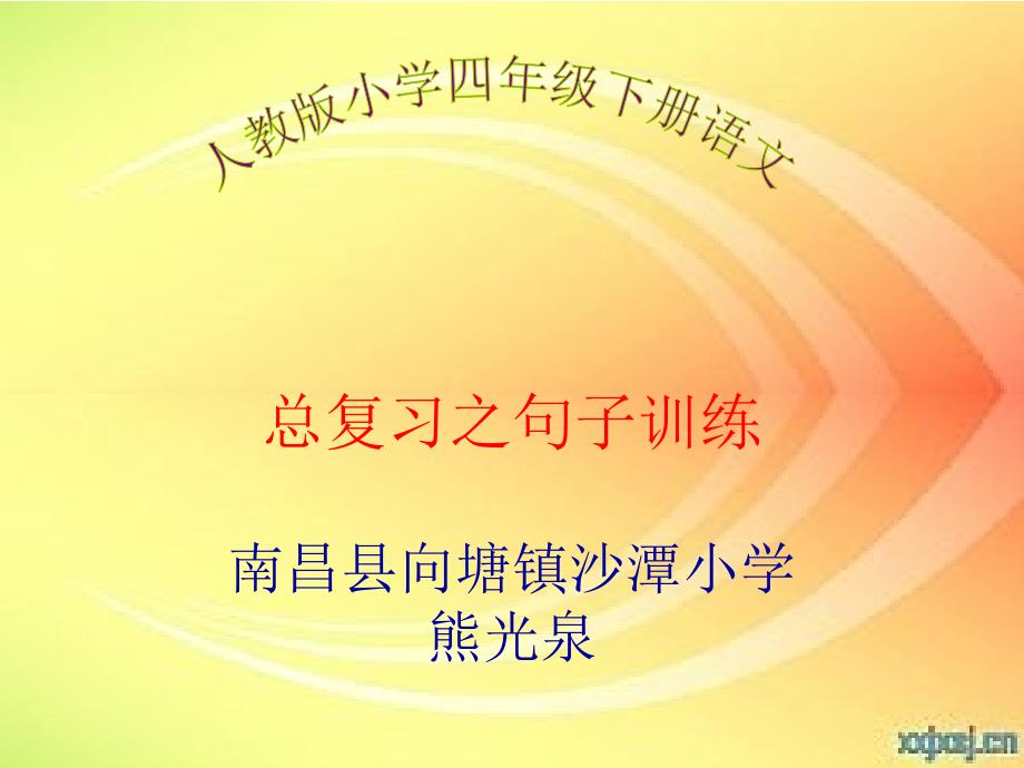 人教版小学四年级下册语文总复习之句子训练_第1页