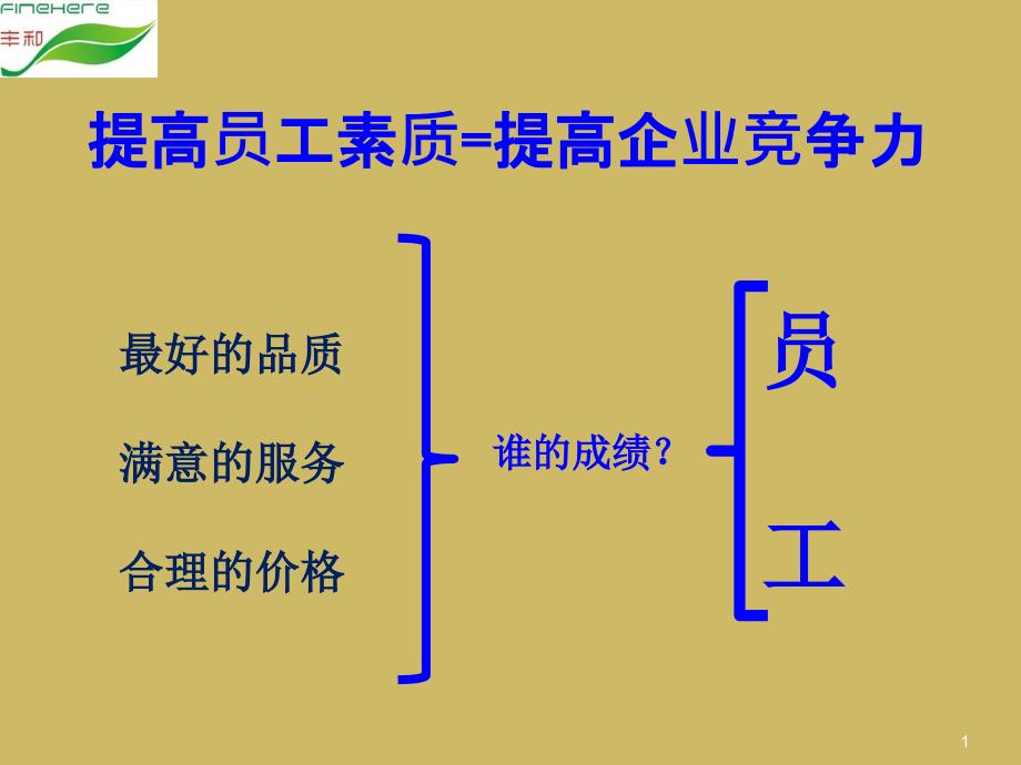 员工素质教育课件_第1页