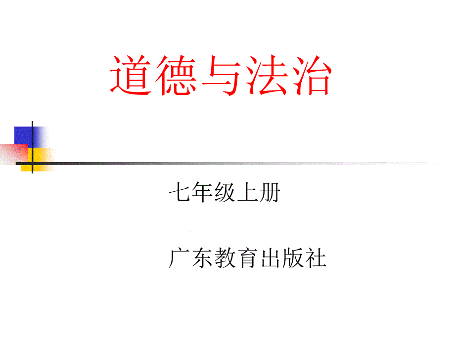 道德和法治的重要性ppt课件_第1页