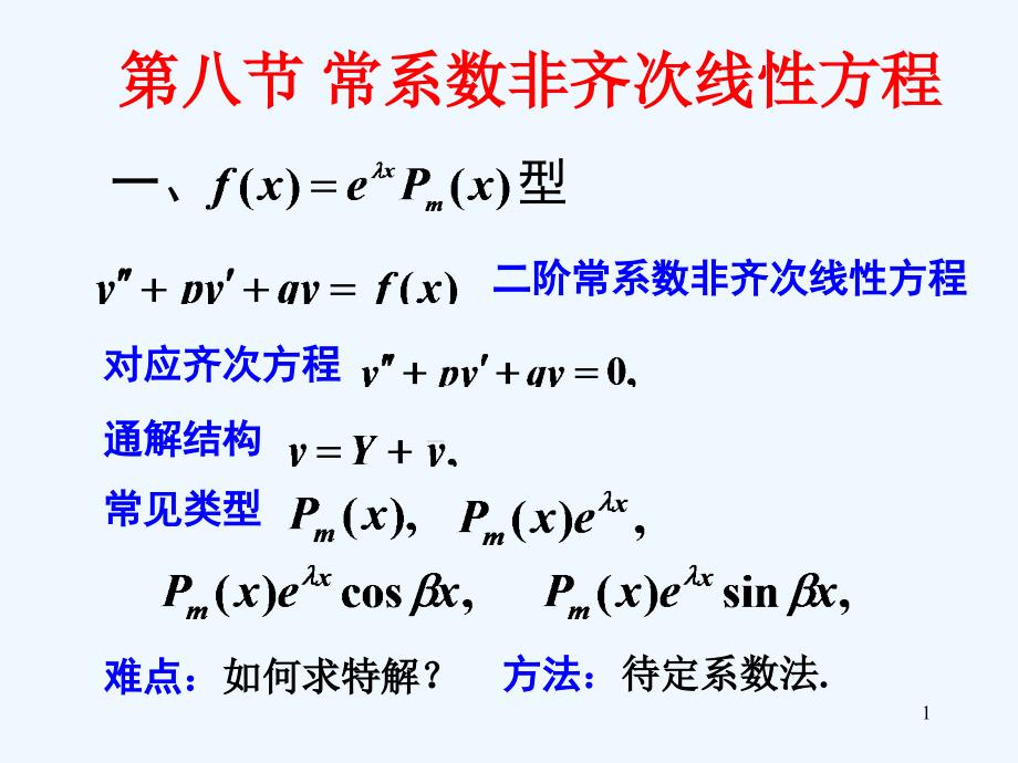 常系数非齐次线性方程ppt课件_第1页