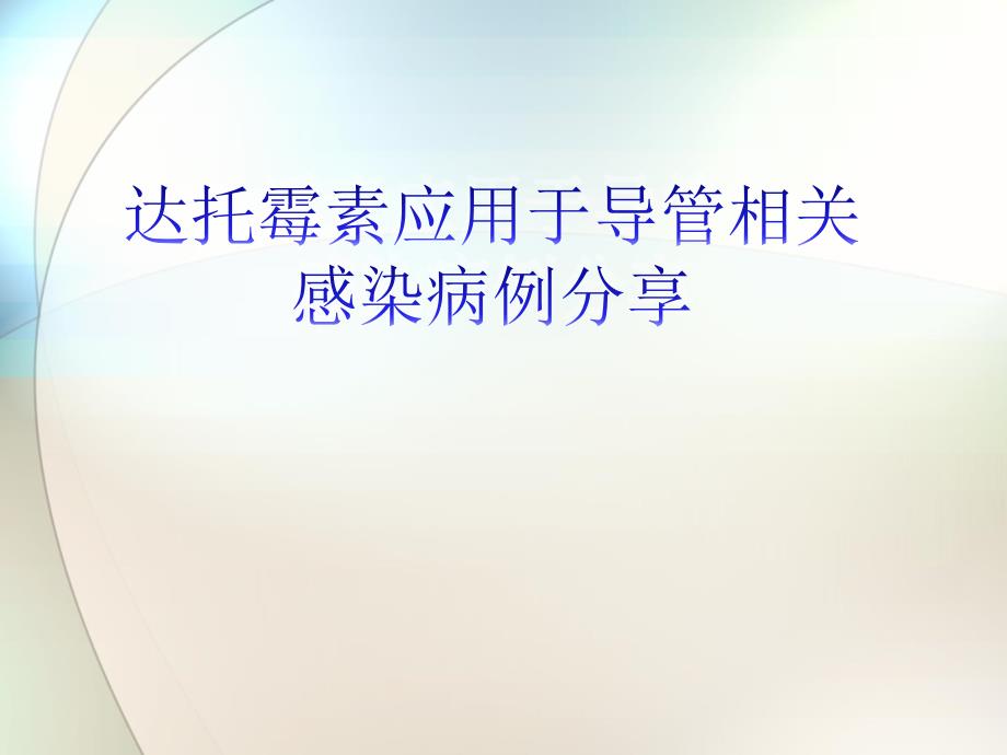 达托霉素应用于导管相关感染病例分享ppt课件_第1页