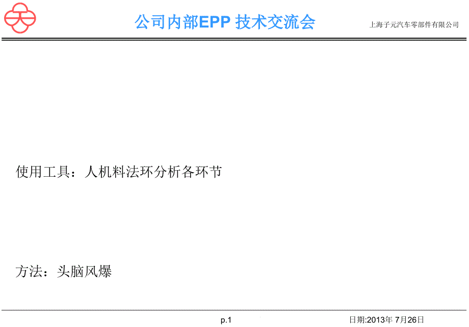 EPP技术交流会(初稿)ppt课件_第1页