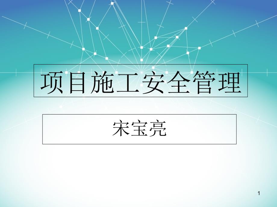 焦化项目施工安全管理培训ppt课件_第1页