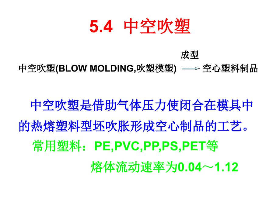 《高分子加工原理与技术》5-中空吹塑ppt课件_第1页