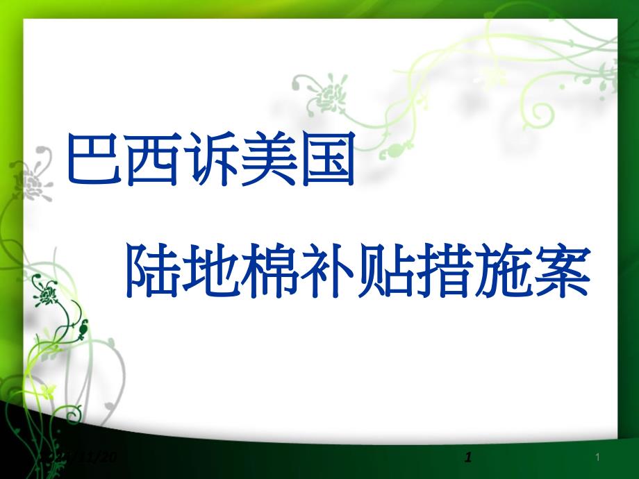 巴西诉美国棉花反补贴案例ppt课件_第1页