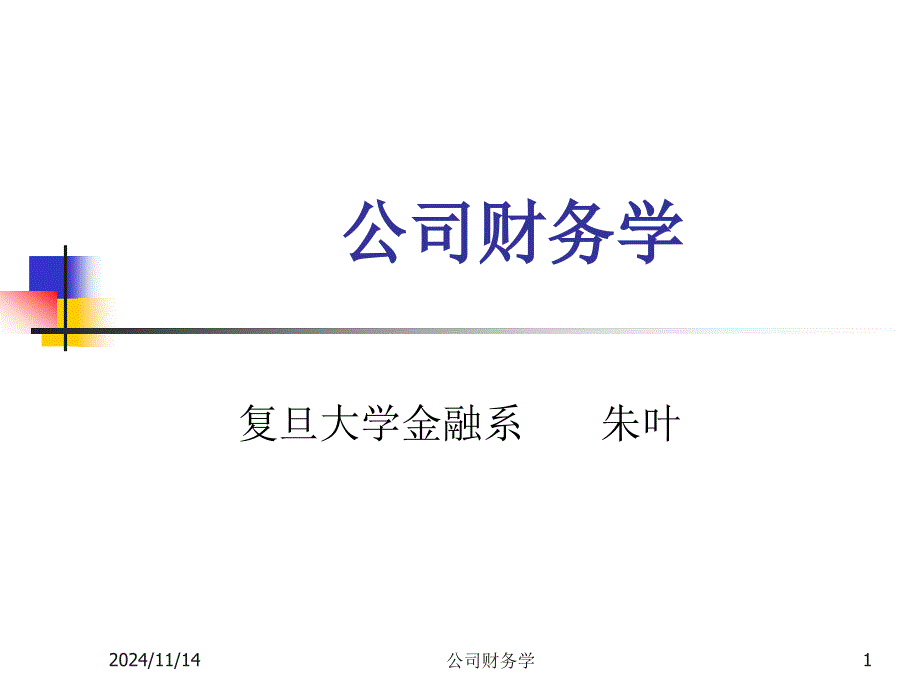 公司财务学ppt课件_第1页