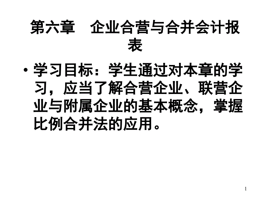 第六章-企业合营与合并会计报表ppt课件_第1页