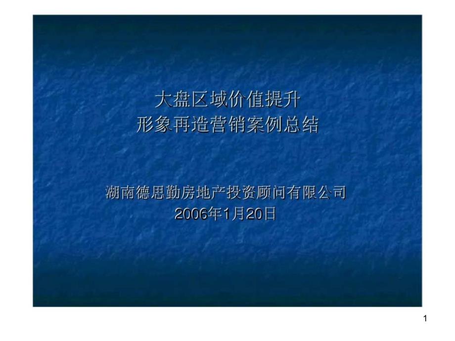 大盘区域价值提升形象再造营销案例总结课件_第1页