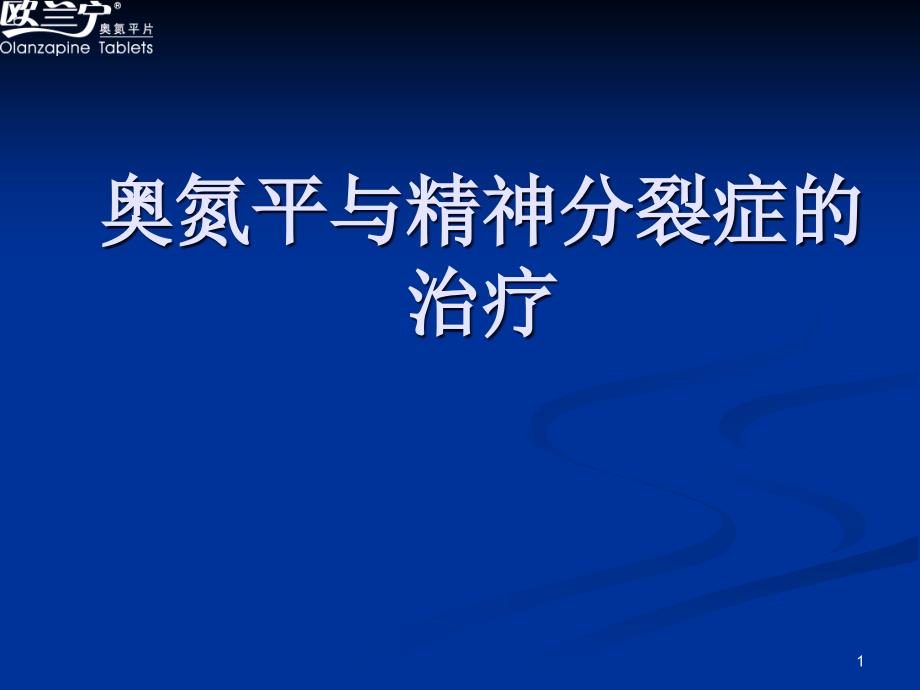 奥氮平和精神分裂症治疗ppt课件_第1页