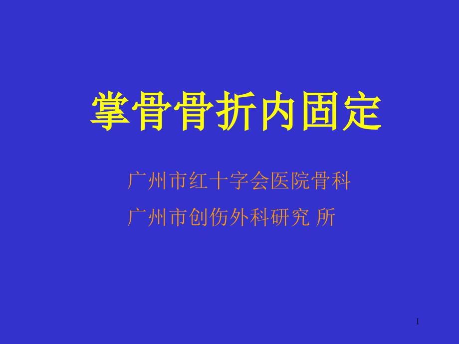 掌骨骨折内固定ppt课件_第1页