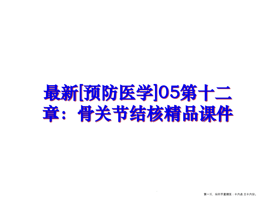 [预防医学]05第十二章：骨关节结核ppt课件_第1页