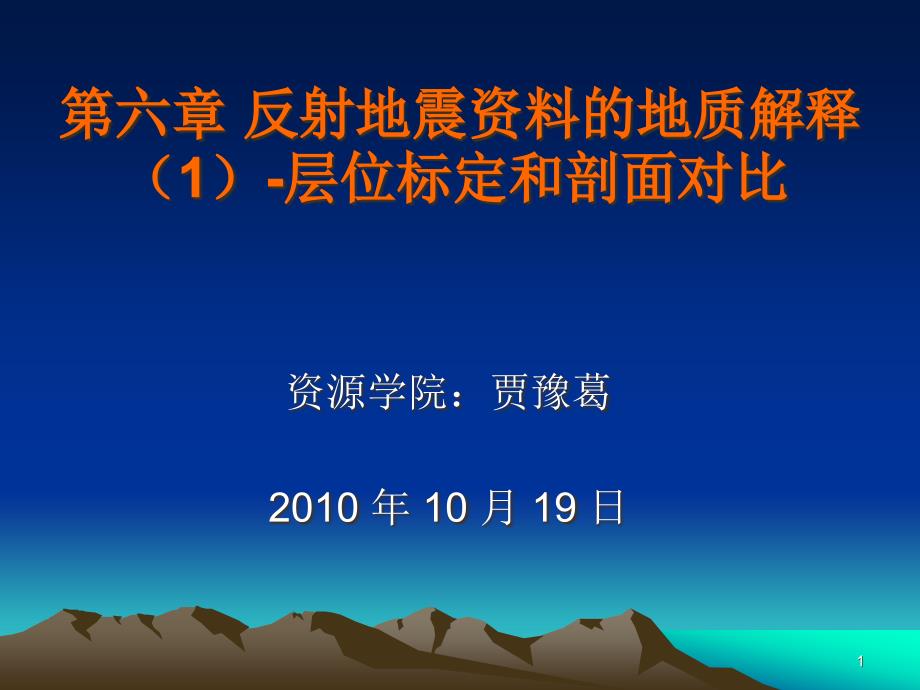 地震解释层位标定和剖面对比ppt课件_第1页