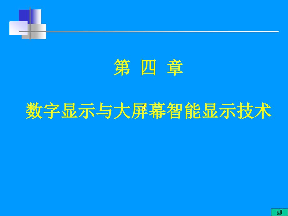 大屏幕显示技术5-6ppt课件_第1页