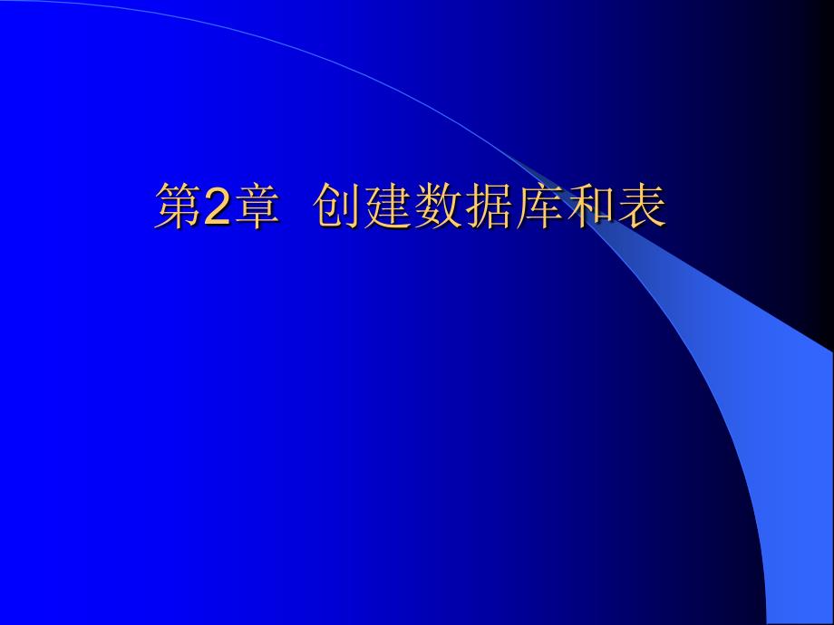 创建数据库和表ppt课件_第1页