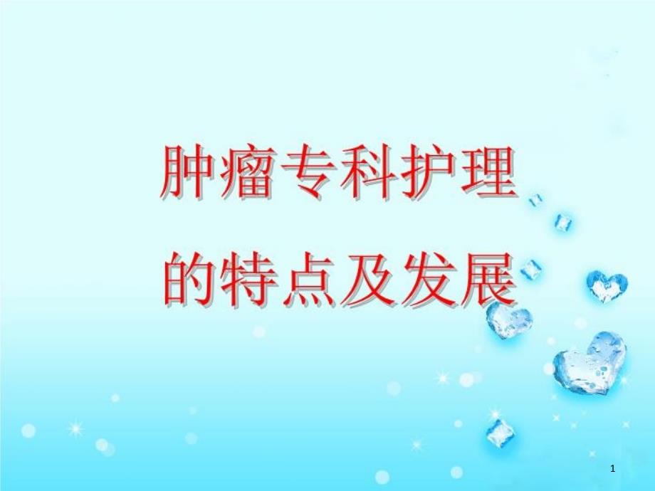 肿瘤专科护理特点及发展演示文稿ppt课件_第1页