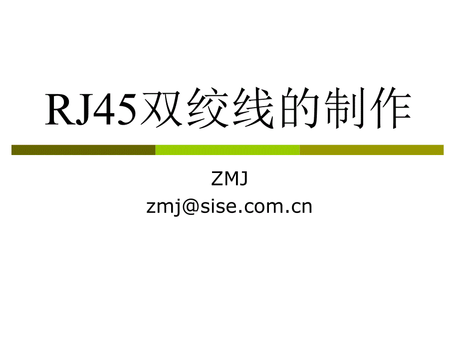 RJ45双绞线的制作解析ppt课件_第1页