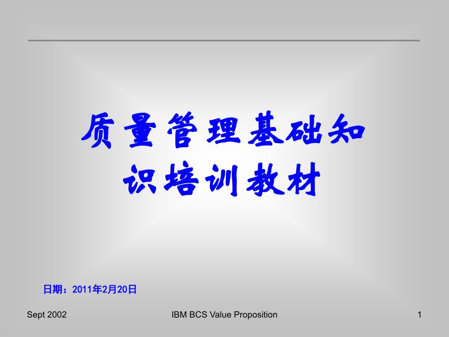 质量管理基础知识培训教材ppt课件_第1页