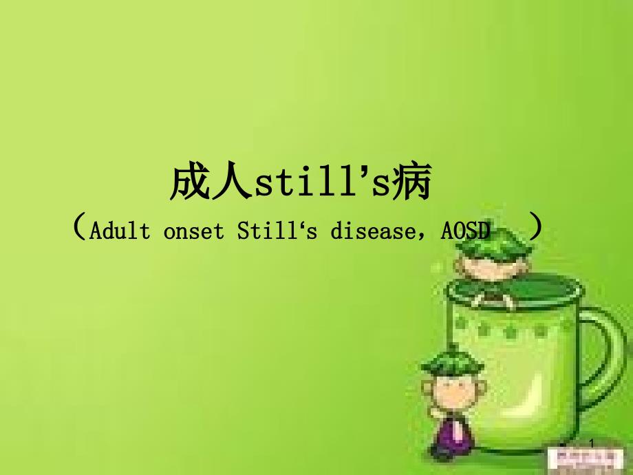 成人still病ppt课件_第1页