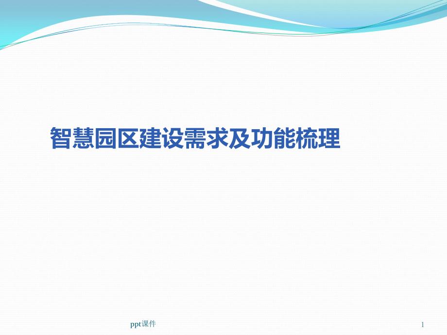 智慧园区建设需求及功能梳理--课件_第1页