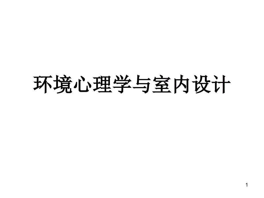 环境心理学与室内设计教材课件_第1页