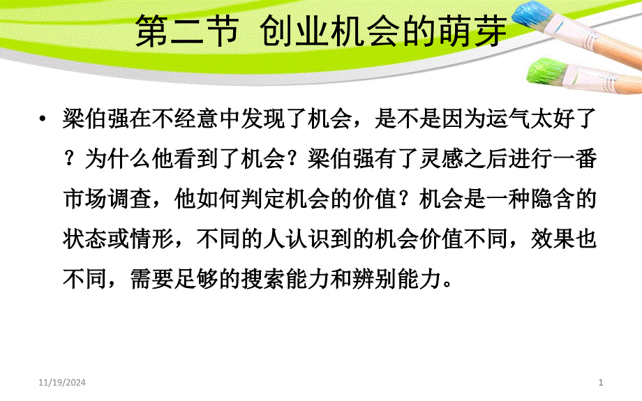 第三章创业机会分析ppt课件_第1页