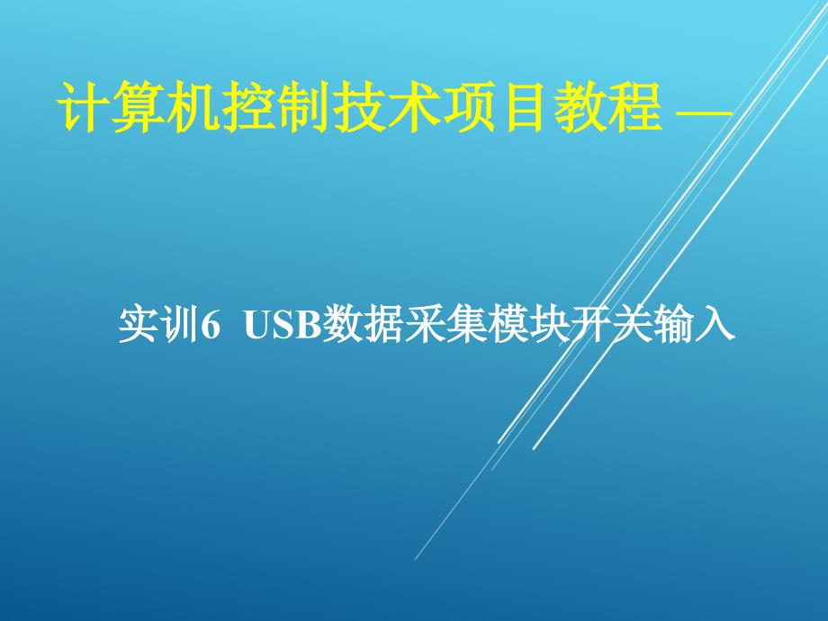 计算机控制技术项目06-实训6-USB数据采集模块开关输入ppt课件_第1页