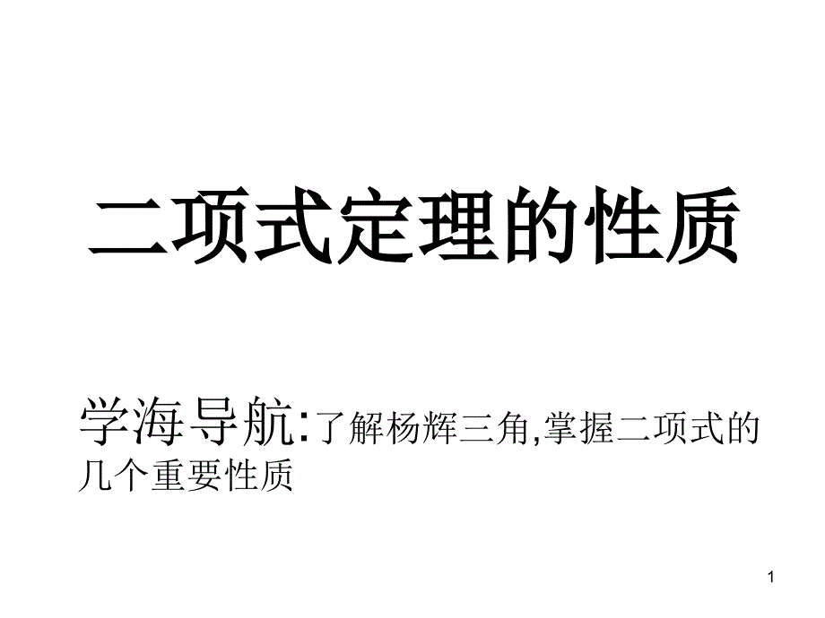 二项式定理的性质ppt课件_第1页