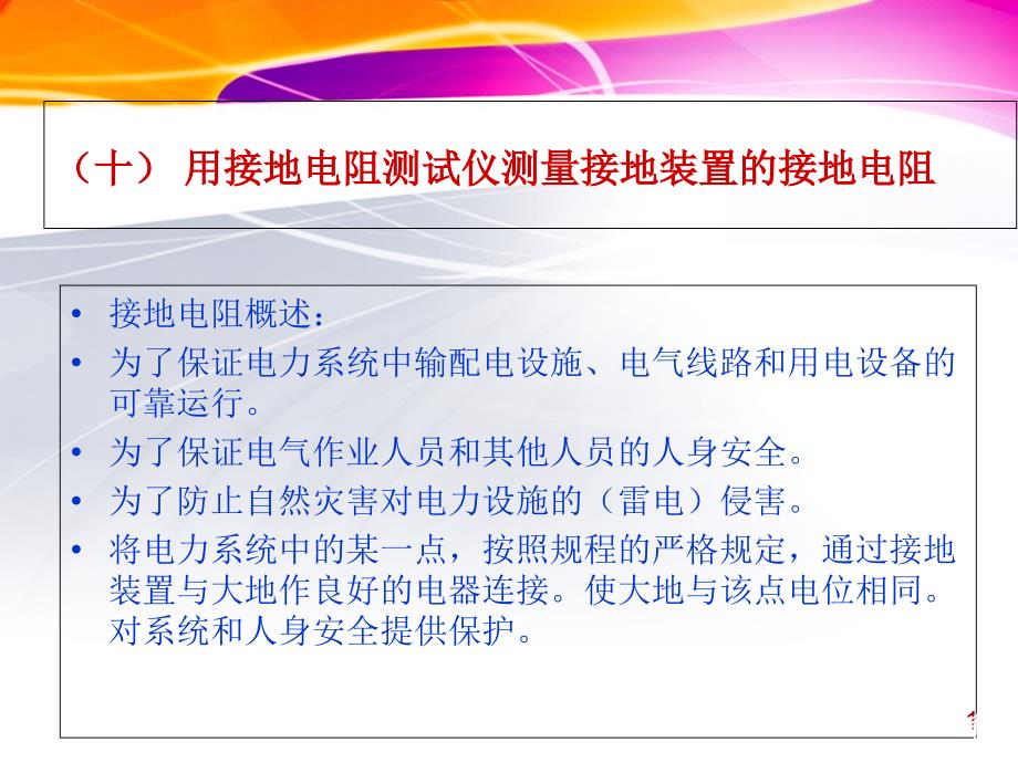 用接地电阻测试仪测量接地装置的接地电阻分解ppt课件_第1页