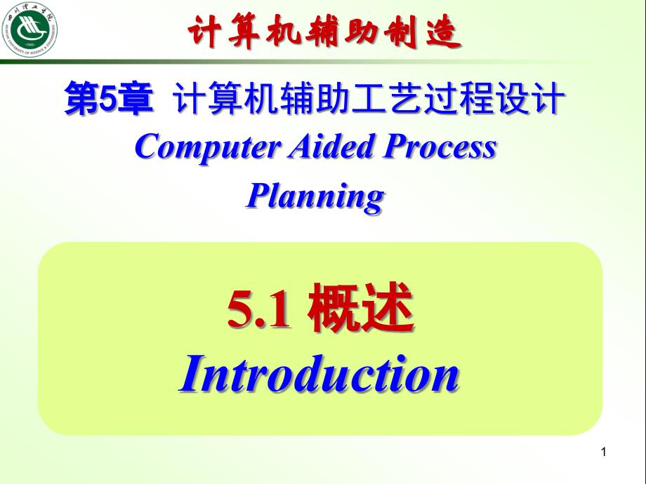 第5章计算机辅助工艺过程设计ppt课件_第1页