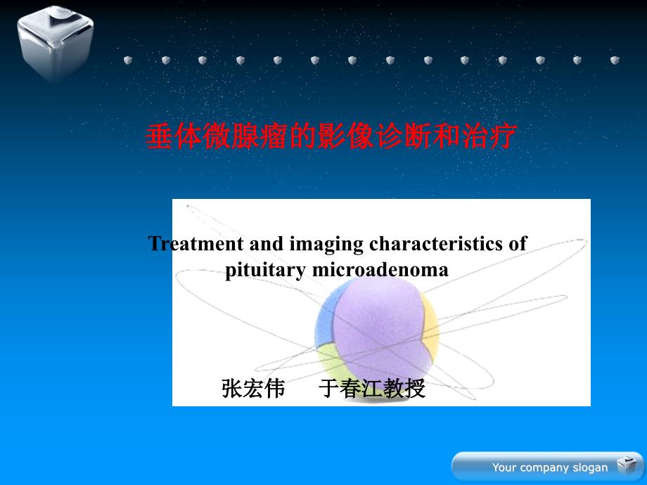 垂体微腺瘤影像和治疗策略ppt课件_第1页