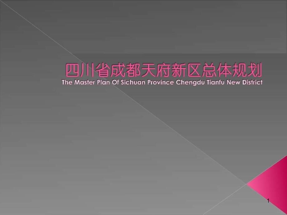 四川省成都天府新区总体规划课件_第1页