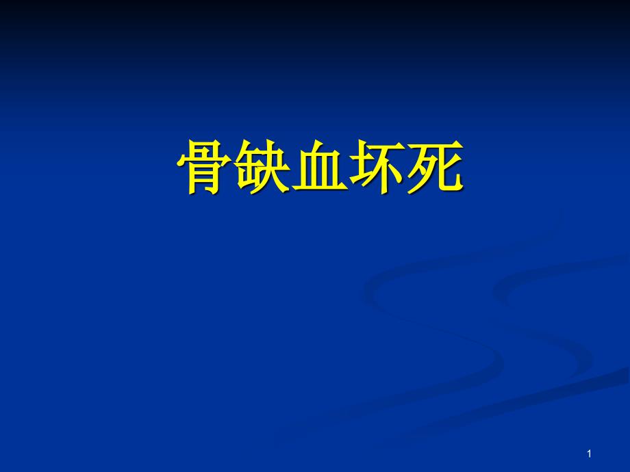 骨缺血坏死医学ppt课件_第1页