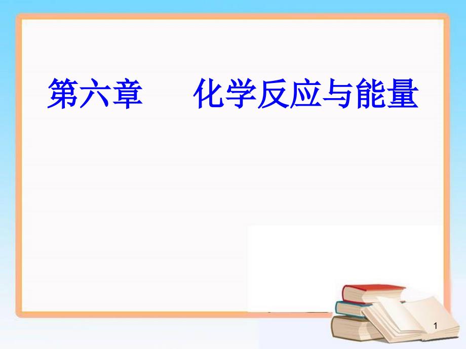 第六章专题十三考点2化学反应限度和反应条件的控制ppt课件_第1页