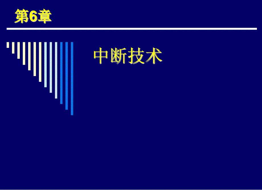 第6章中断技术ppt课件_第1页