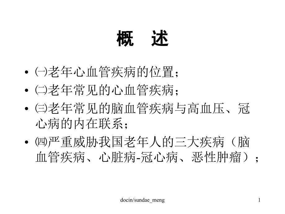 【大学ppt课件】老年心血管疾病_第1页