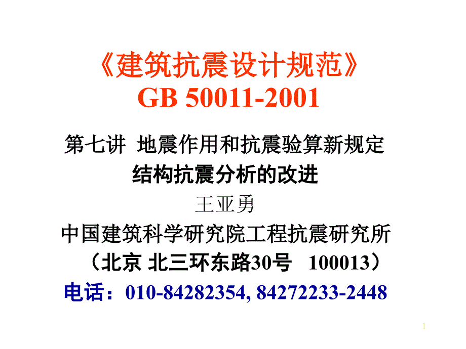 地震作用讲义ppt课件_第1页