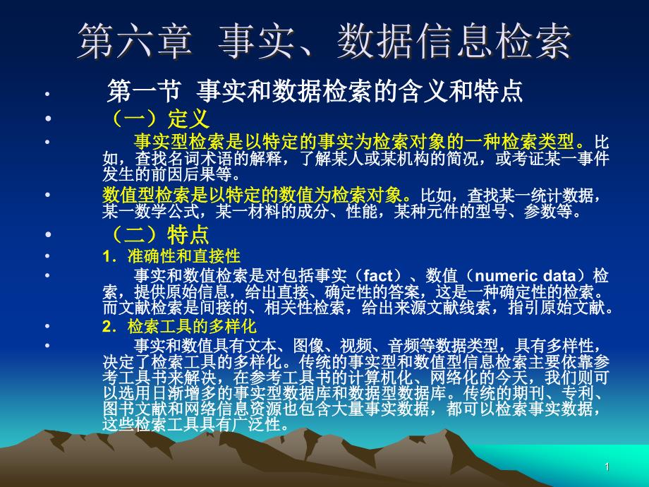 第六章__事实数据信息检索ppt课件_第1页