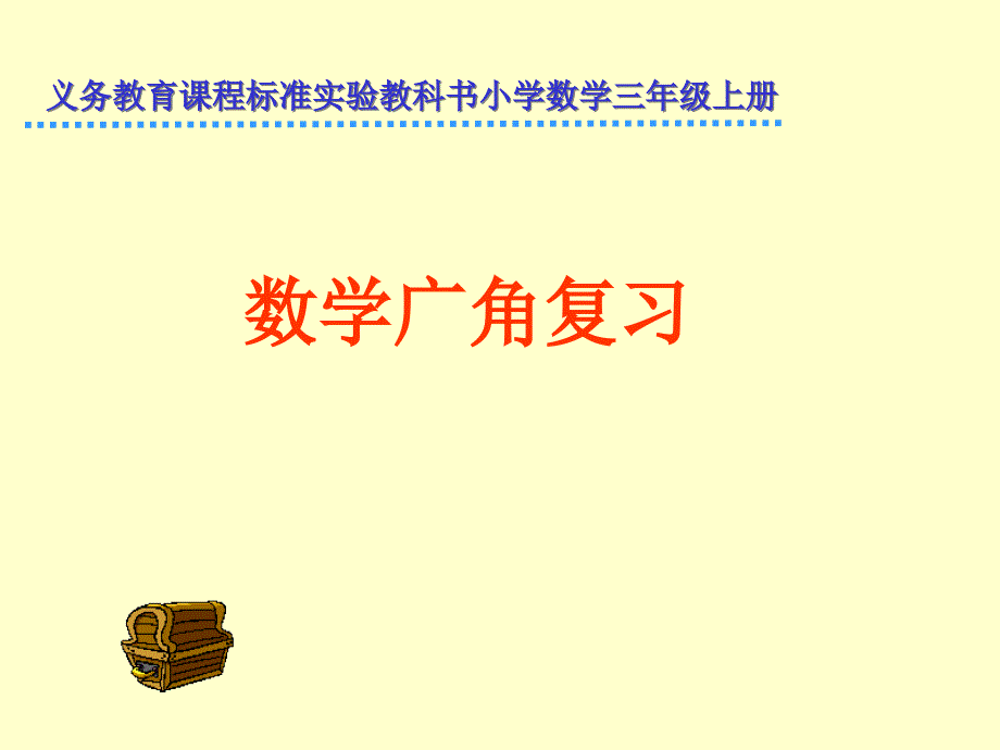 人教版三年级下册《数学广角复习》_第1页