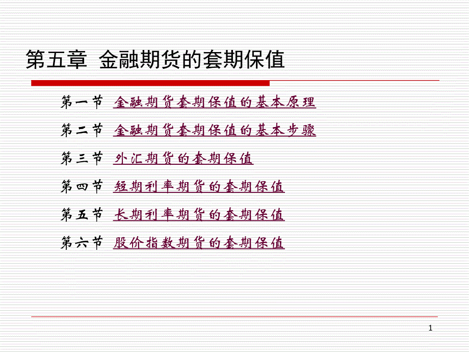 第五章-金融期货的套期保值ppt课件_第1页