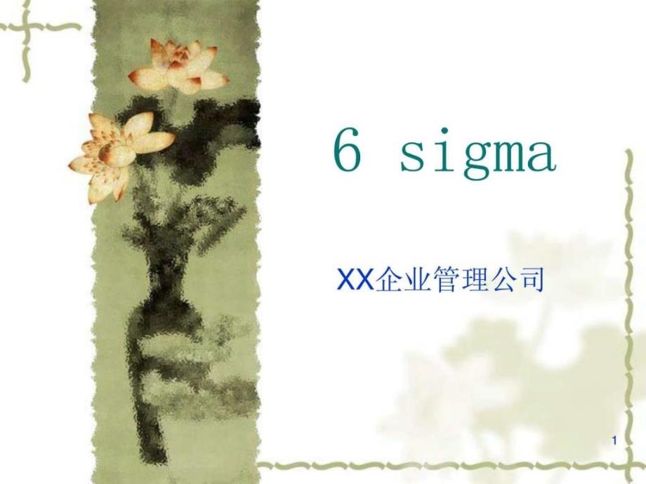 某企業(yè)管理公司6SIGMA培訓全套資料( 247頁)(1)_第1頁