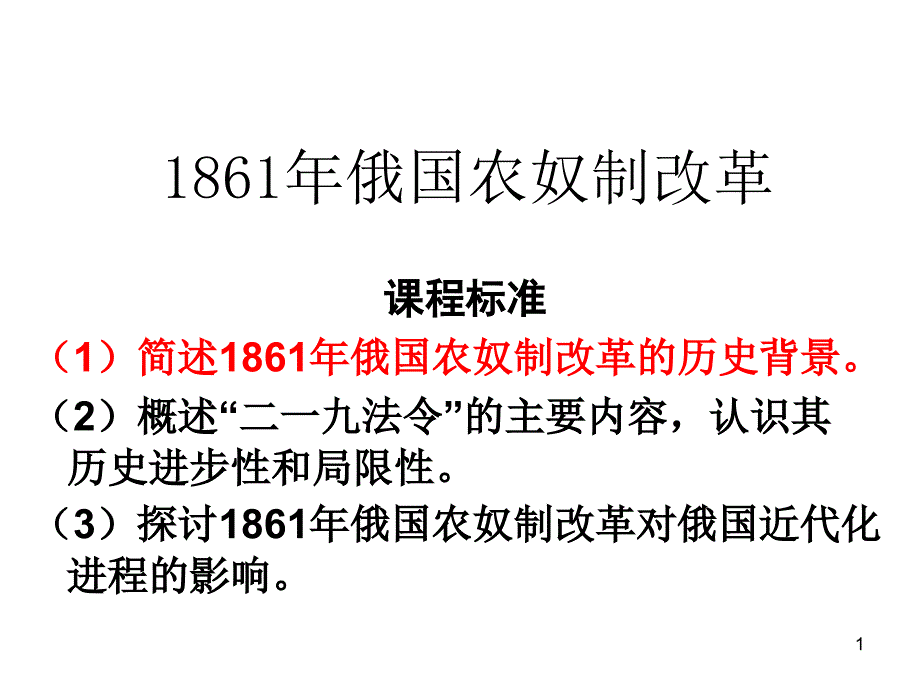 1861年俄国农奴制改革主要内容.--要解析ppt课件_第1页