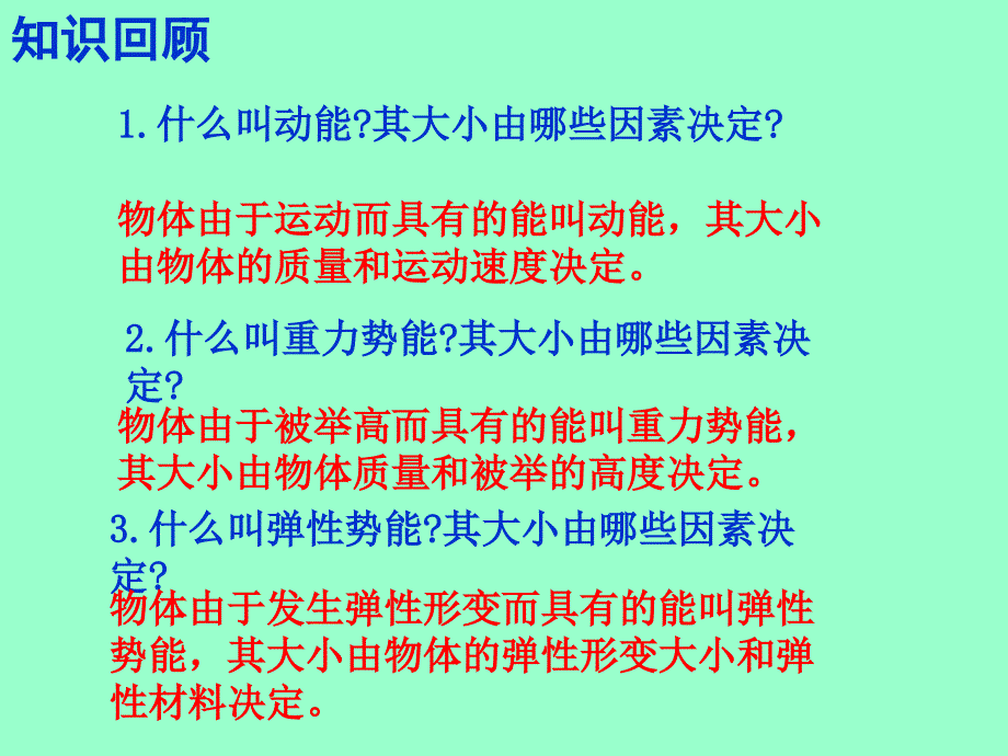 第二节-机械能的转化ppt课件_第1页