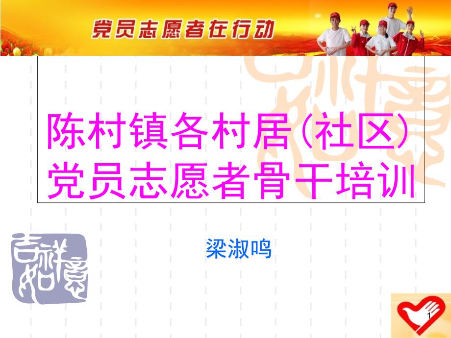 各村居社区党员志愿者骨干培训ppt课件_第1页