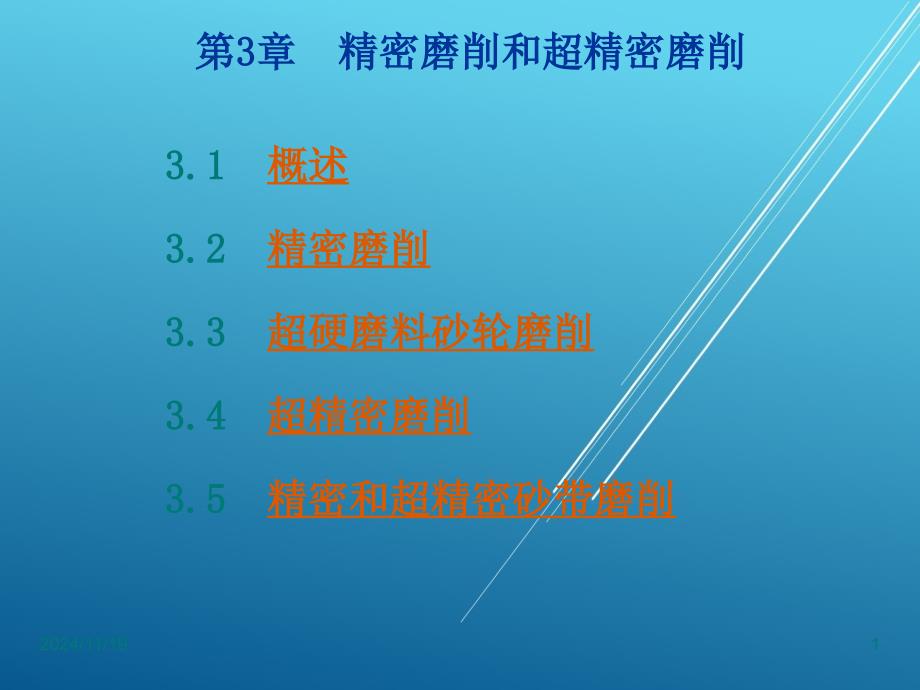 精密和超精密加工技术第3章精密磨削和超精密磨削ppt课件_第1页