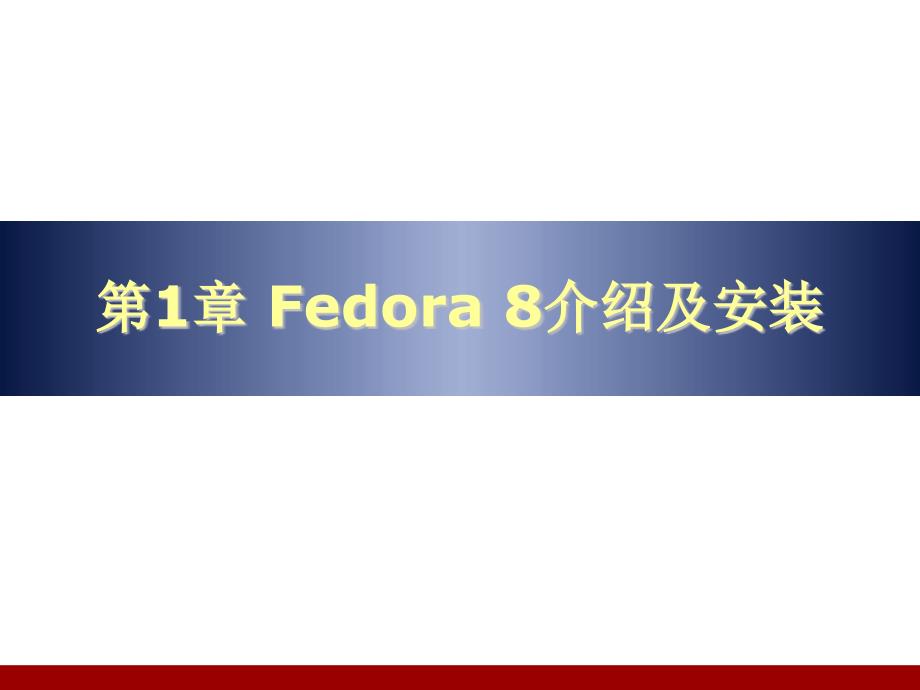 第1章Fedora8介绍及安装ppt课件_第1页