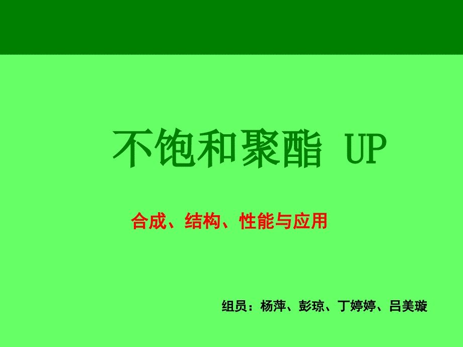 不饱和聚酯解析ppt课件_第1页