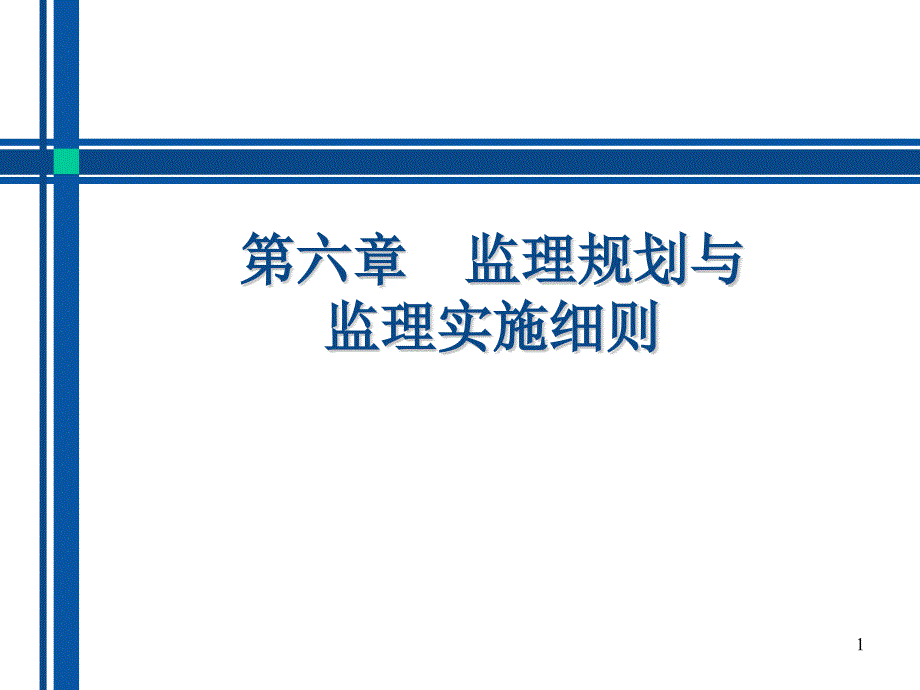 第六章练习题-监理规划与监理实施细则ppt课件_第1页