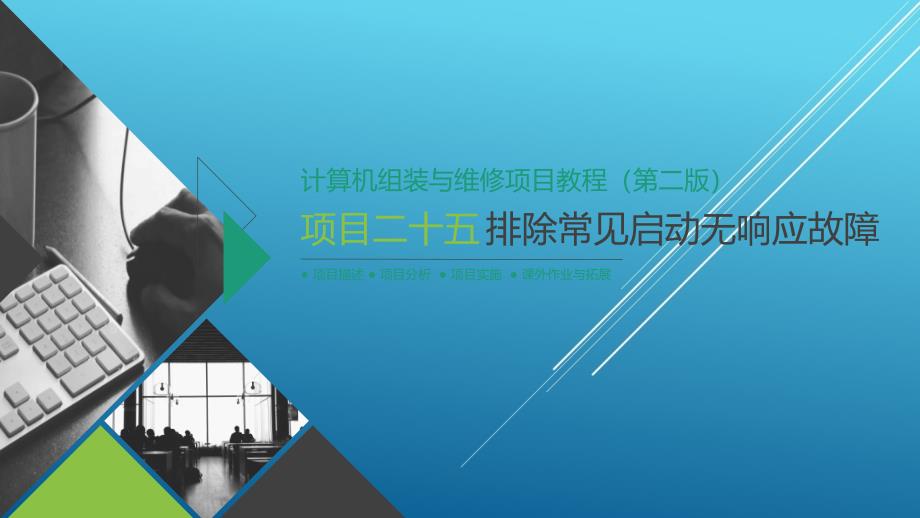 计算机组装与维修项目【25】【项目二十五】排除常见启动无响应故障ppt课件_第1页